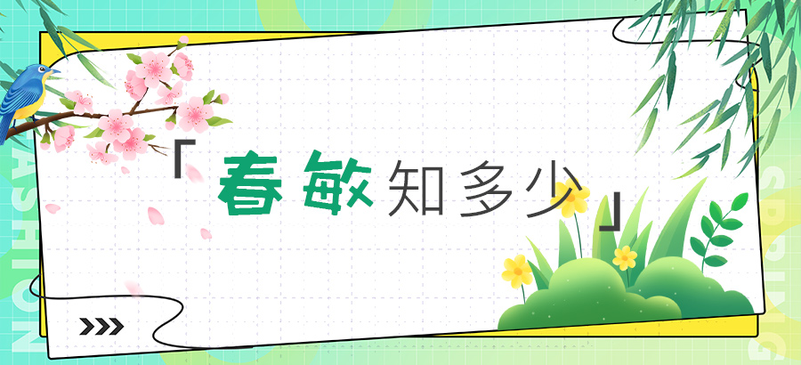 春敏知多少？